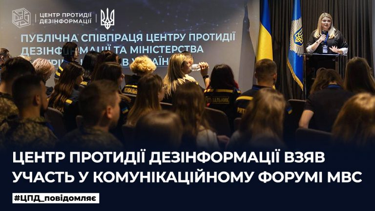 Центр протидії дезінформації взяв участь у Комунікаційному форумі МВС
