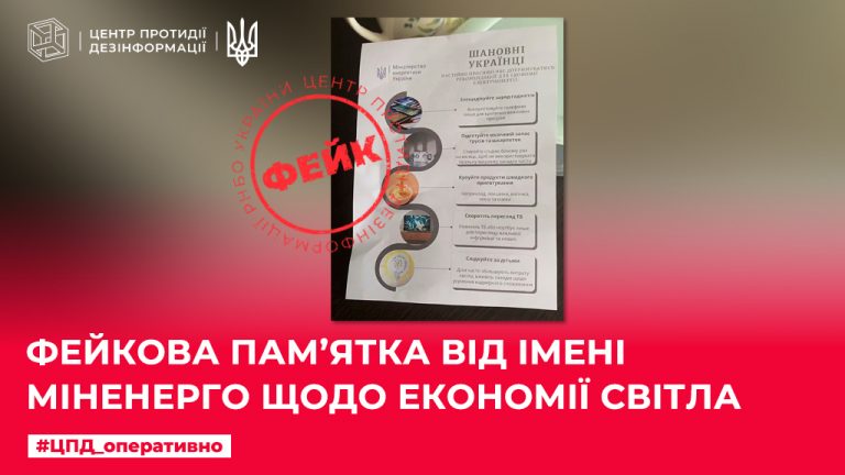 Фейкова пам’ятка від Міністерства енергетики України щодо економії електроенергії