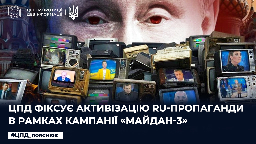 ЦПД фіксує активізацію зусиль ru-пропаганди в рамках дезінформаційної кампанії «Майдан-3»