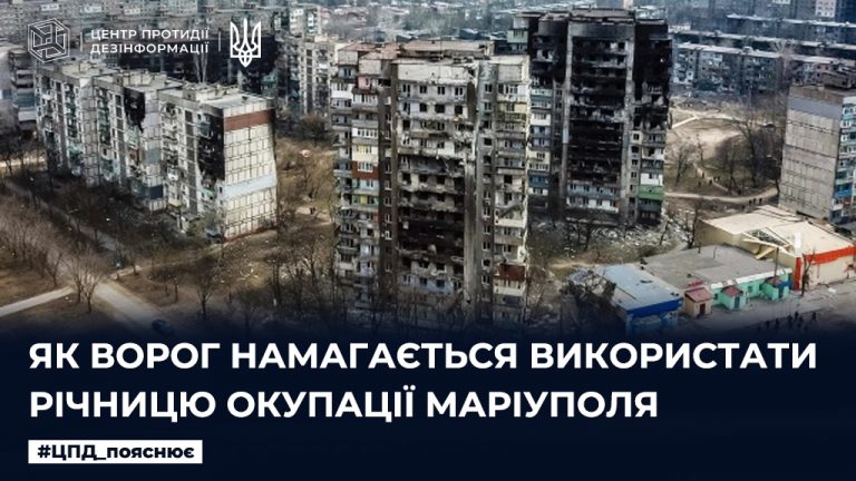 Як ворог намагається використати річницю окупації Маріуполя