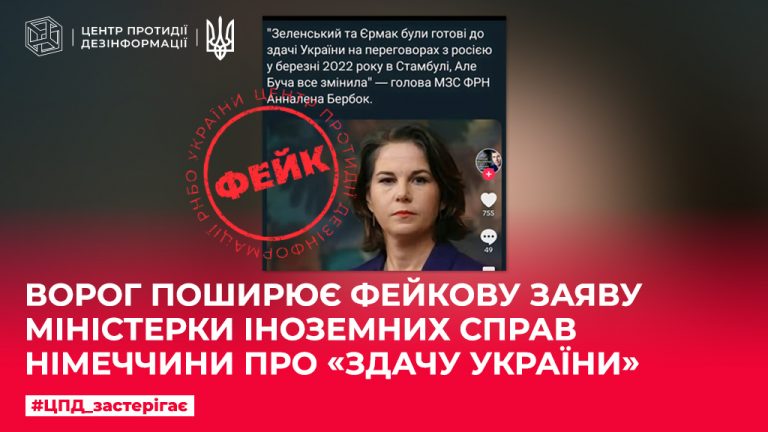 Фейкова заява нібито від імені міністерки іноземних справ Німеччини А. Бербок
