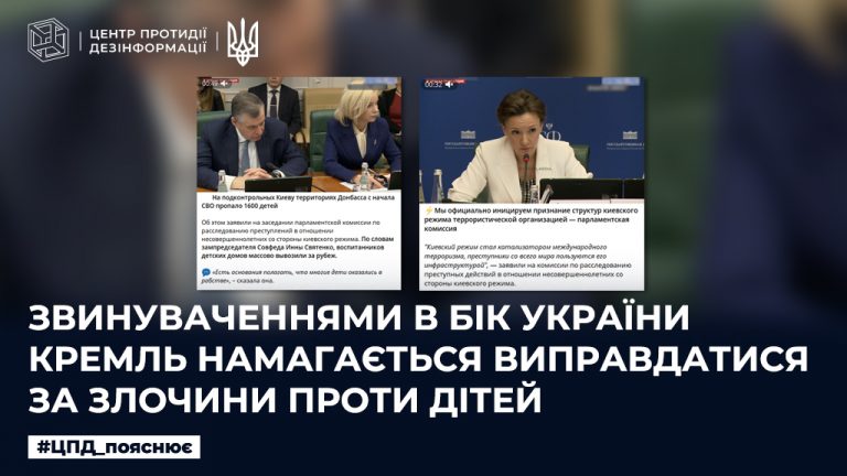 Звинуваченнями в бік України кремль намагається виправдатися за злочини проти дітей