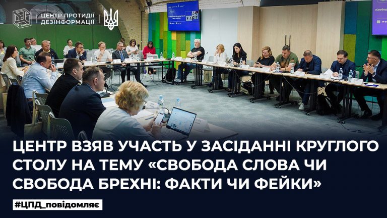 Центр взяв участь у засіданні круглого столу на тему «Свобода слова чи свобода брехні: факти чи фейки»