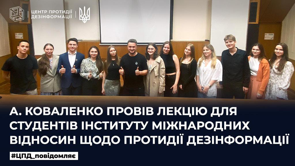 А. Коваленко провів лекцію для студентів Інституту міжнародних відносин щодо протидії дезінформації