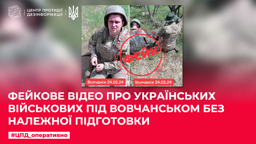 Фейкове відео про українських військових під Вовчанськом без належної підготовки