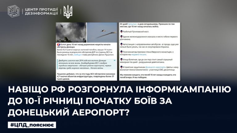 Навіщо рф розгорнула інформкампанію до 10-ї річниці початку боїв за Донецький аеропорт?
