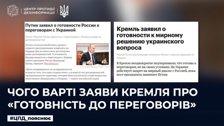 Чого варті заяви кремля про «готовність до переговорів»