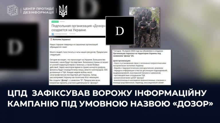 ЦПД зафіксував ворожу інформаційну кампанію під умовною назвою «Дозор»