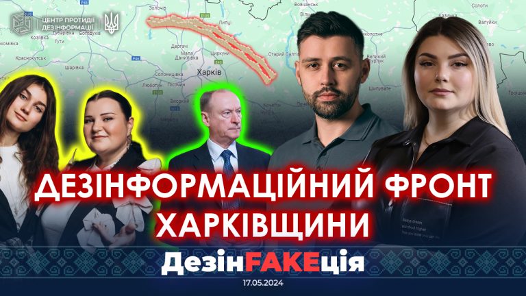 ДезінFAKEція (18 випуск)