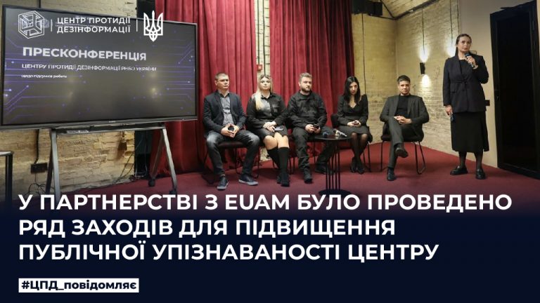 У партнерстві з EUAM було проведено ряд заходів для підвищення публічної упізнаваності Центру