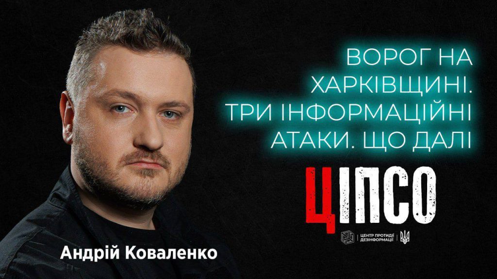 Ворог на Харківщині. Три інформаційні атаки