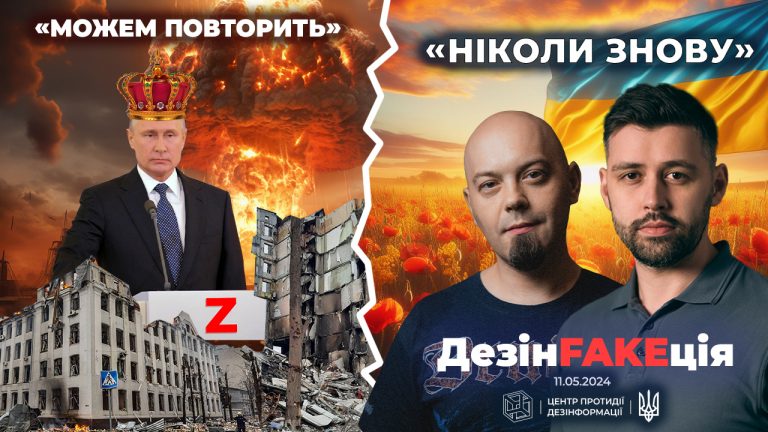 «ДезінFAKEція»