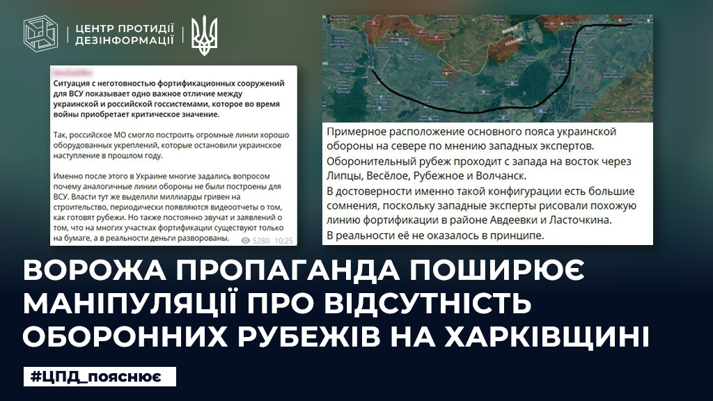 Ворожа пропаганда поширює маніпуляції про відсутність оборонних рубежів на Харківщині
