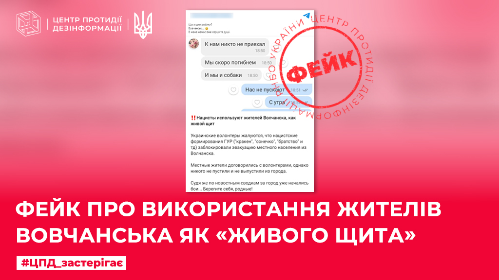 Фейк про блокаду евакуації цивільних з Вовчанська