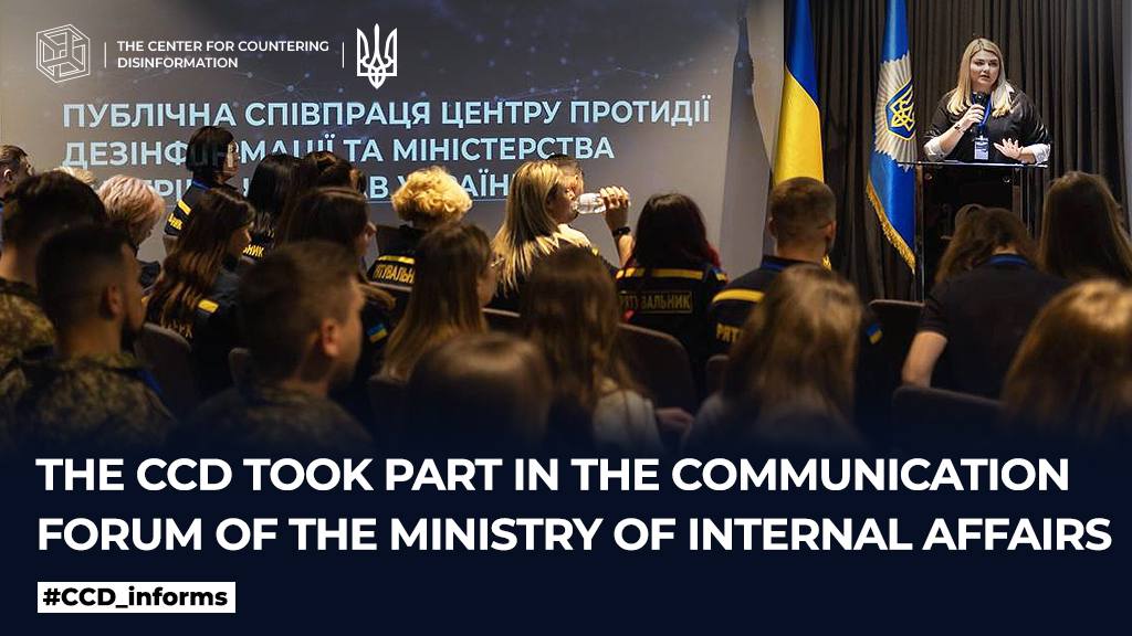 The Center for Countering Disinformation participated in the Communication Forum of the Ministry of Internal Affairs