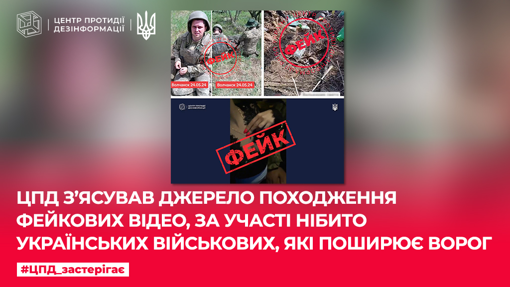 ЦПД з’ясував джерело походження фейкових відео, за участі нібито українських військових, які поширює ворог
