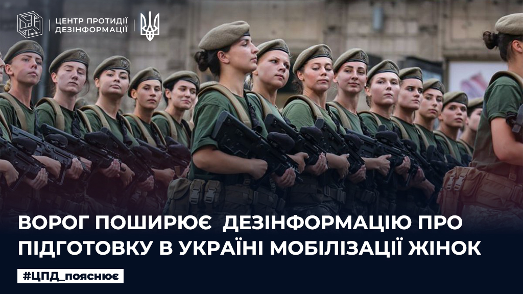 Ворог поширює дезінформацію про підготовку в Україні мобілізації жінок
