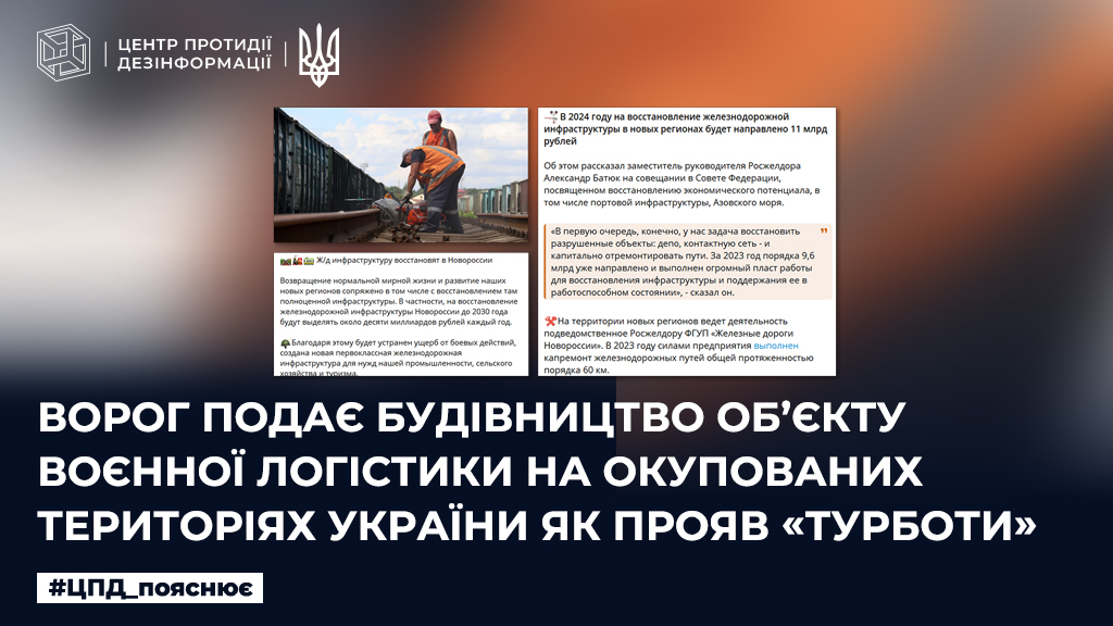 Ворог подає будівництво об’єкту воєнної логістики на окупованих територіях України як прояв «турботи»