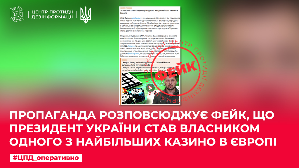 Пропаганда розповсюджує фейк, що Президент України став власником одного з найбільших казино в Європі