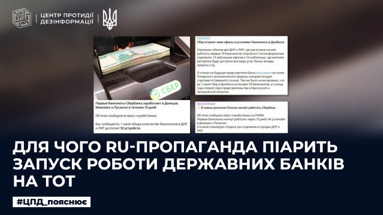 Для чого ru-пропаганда піарить запуск роботи державних банків на ТОТ