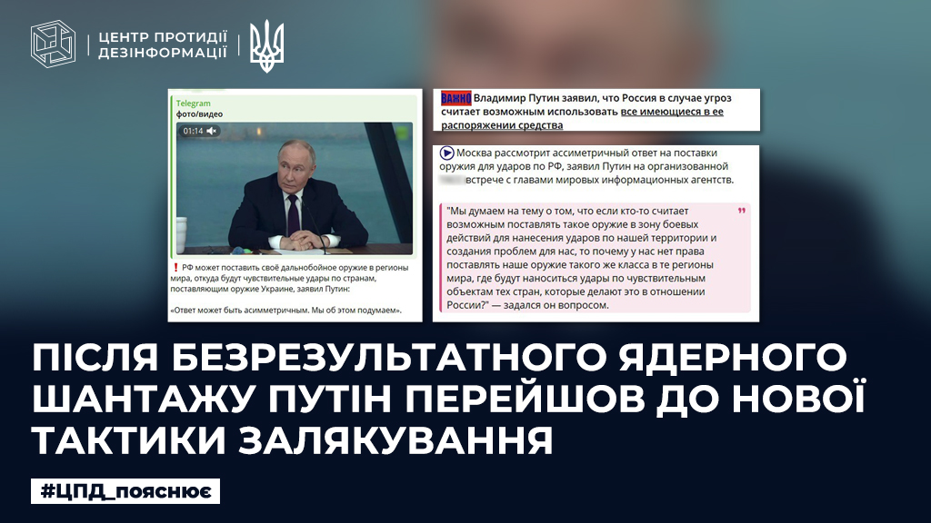 Після безрезультатного ядерного шантажу путін перейшов до нової тактики залякування