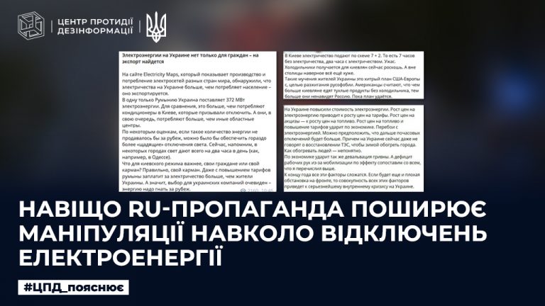 Навіщо ru-пропаганда поширює маніпуляції навколо відключень електроенергії