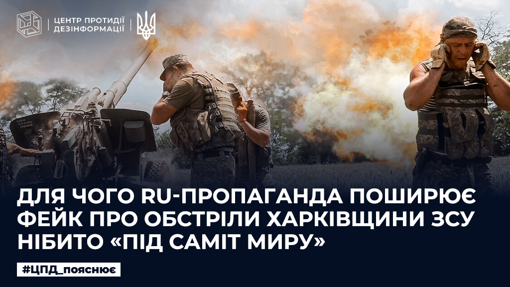 Для чого ru-пропаганда поширює фейк про обстріли Харківщини ЗСУ нібито «під Саміт миру»