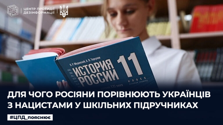 Для чого росіяни порівнюють Українців з нацистами у шкільних підручниках