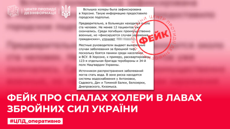 Фейк про спалах холери в лавах Збройних Сил України