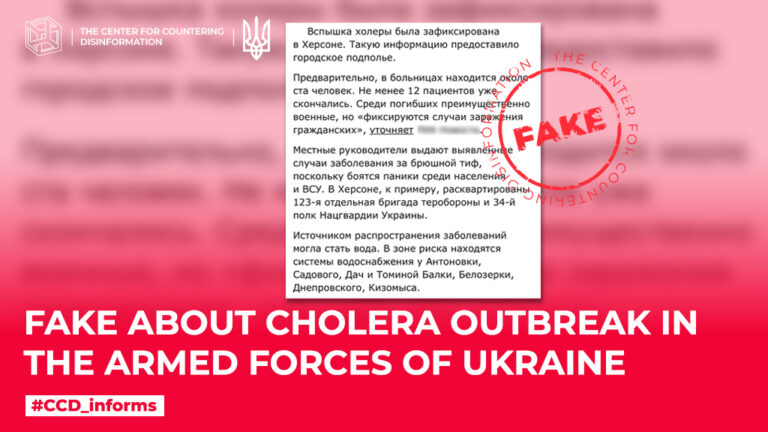 Fake about cholera outbreak in the Armed Forces of Ukraine