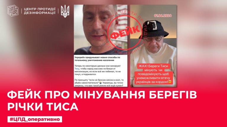 Фейк про мінування берегів річки Тиса