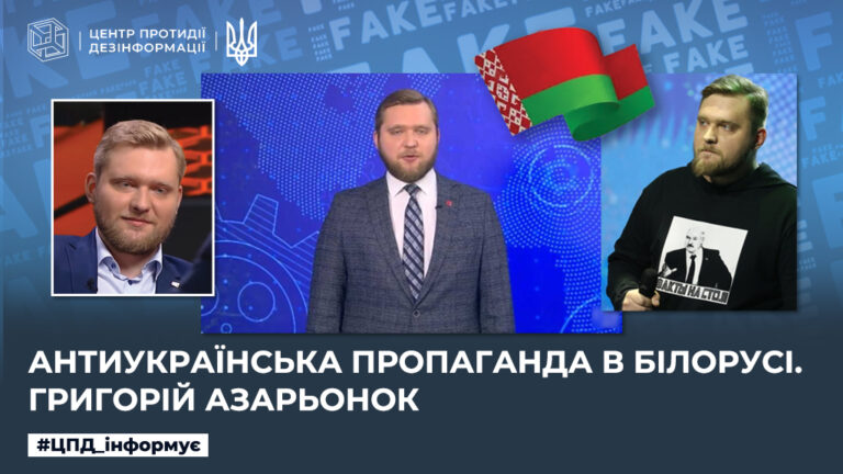 Антиукраїнська пропаганда в білорусі. григорій азарьонок