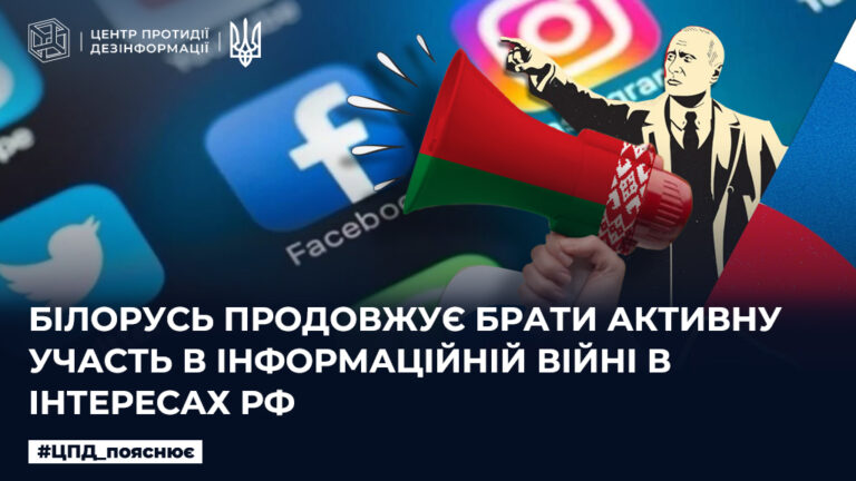 білорусь продовжує брати активну участь в інформаційній війні в інтересах рф