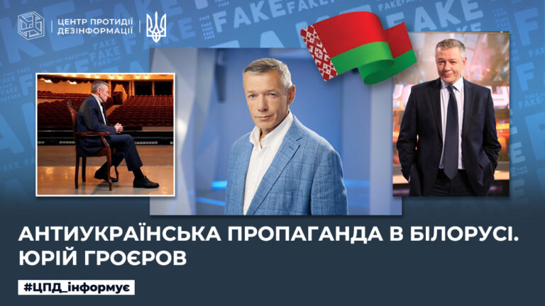 Антиукраїнська пропаганда в білорусі. юрій гроєров