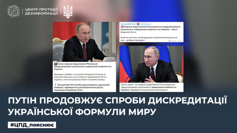 путін продовжує спроби дискредитації Української формули миру