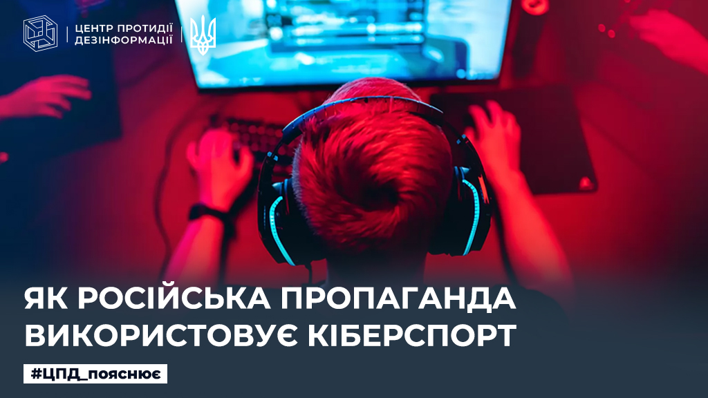 Як російська пропаганда використовує кіберспорт