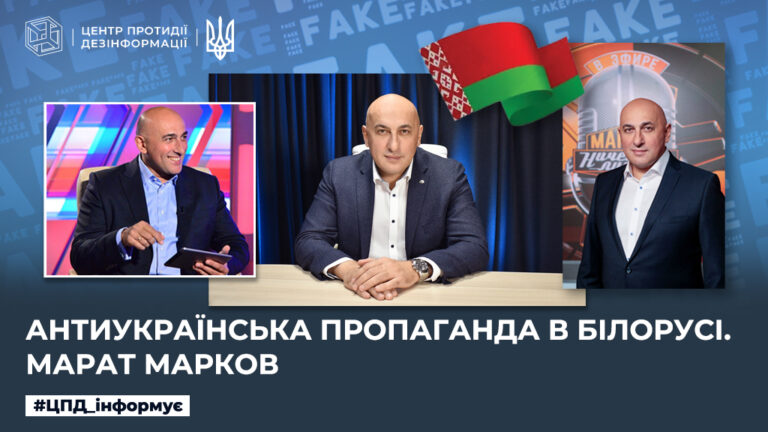 Антиукраїнська пропаганда в білорусі. марат марков