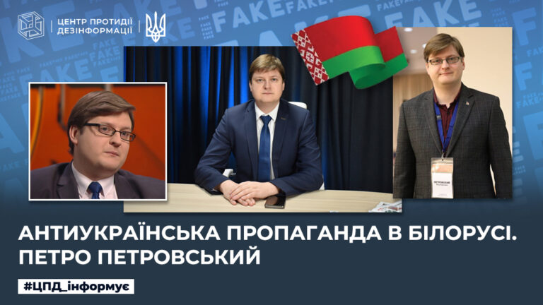 Антиукраїнська пропаганда в білорусі. петро петровський