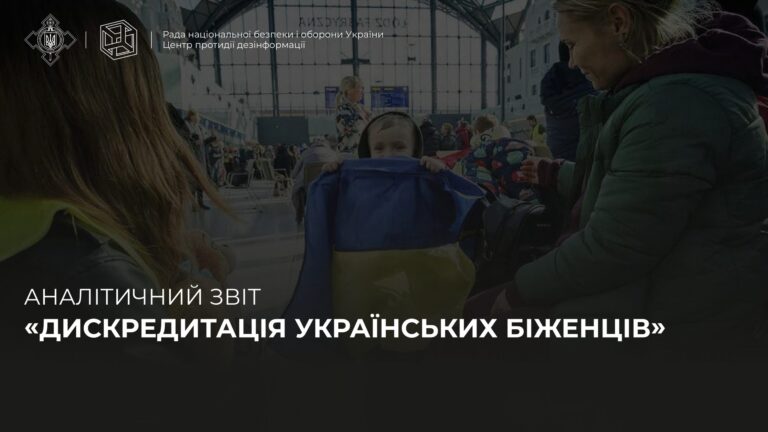 Аналітичний звіт «ДИСКРЕДИТАЦІЯ УКРАЇНСЬКИХ БІЖЕНЦІВ»