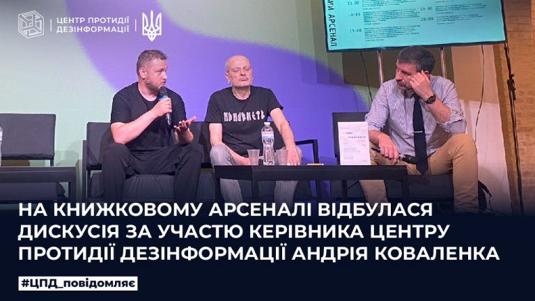 На Книжковому арсеналі відбулася дискусія за участю Керівника Центру протидії дезінформації Андрій Коваленко