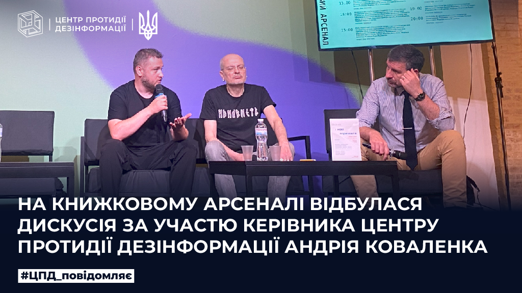 На Книжковому арсеналі відбулася дискусія за участю Керівника Центру протидії дезінформації Андрій Коваленко