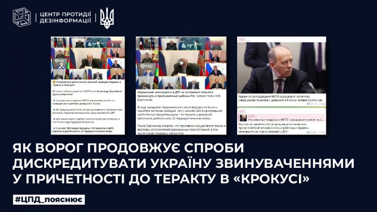 Як ворог продовжує спроби дискредитувати Україну звинуваченнями у причетності до теракту в «Крокусі»