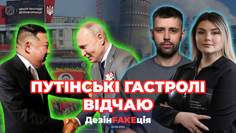 «ДезінFAKEція» (23 випуск)
