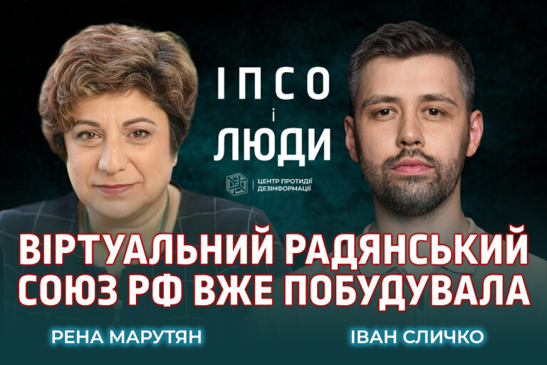 «ІПсО і люди»: Рена Марутян про смислові війни