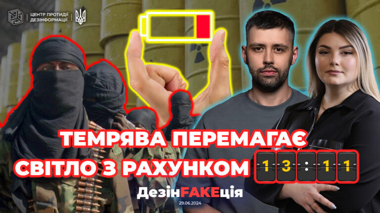 «ДезінFAKEція» (24 випуск)