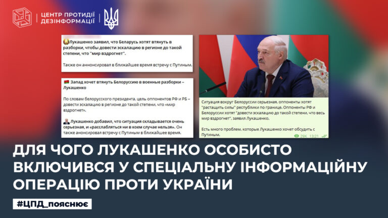 Для чого лукашенко особисто включився у спеціальну інформаційну операцію проти України 