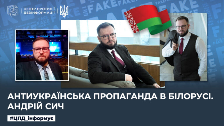 Антиукраїнська пропаганда в білорусі. Андрій Сич