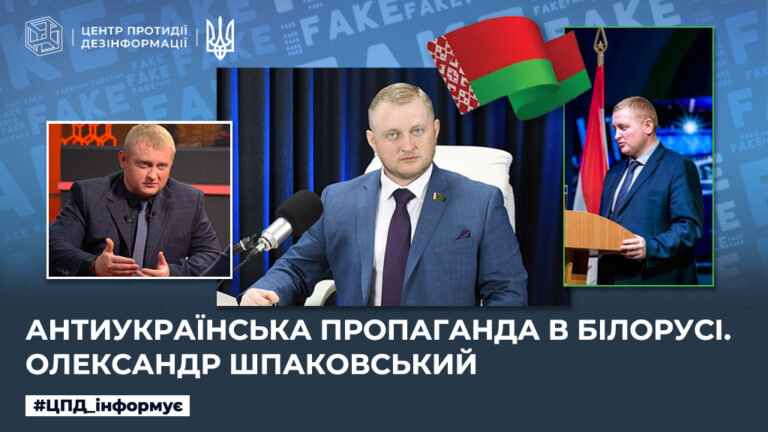 Антиукраїнська пропаганда в білорусі. Олександр Шпаковський
