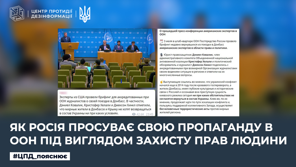 Як росія просуває свою пропаганду в ООН під виглядом захисту прав людини