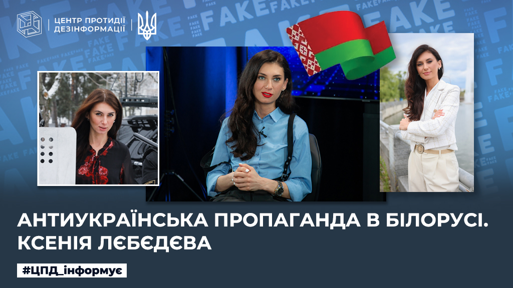 Антиукраїнська пропаганда в білорусі. ксенія лєбєдєва